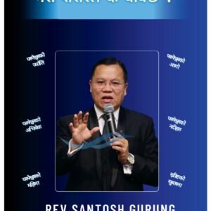 मेरो शरीरले के बोक्छ? (Mero Sharir Le Ke Bokcha?) – Rev. Santosh Gurung