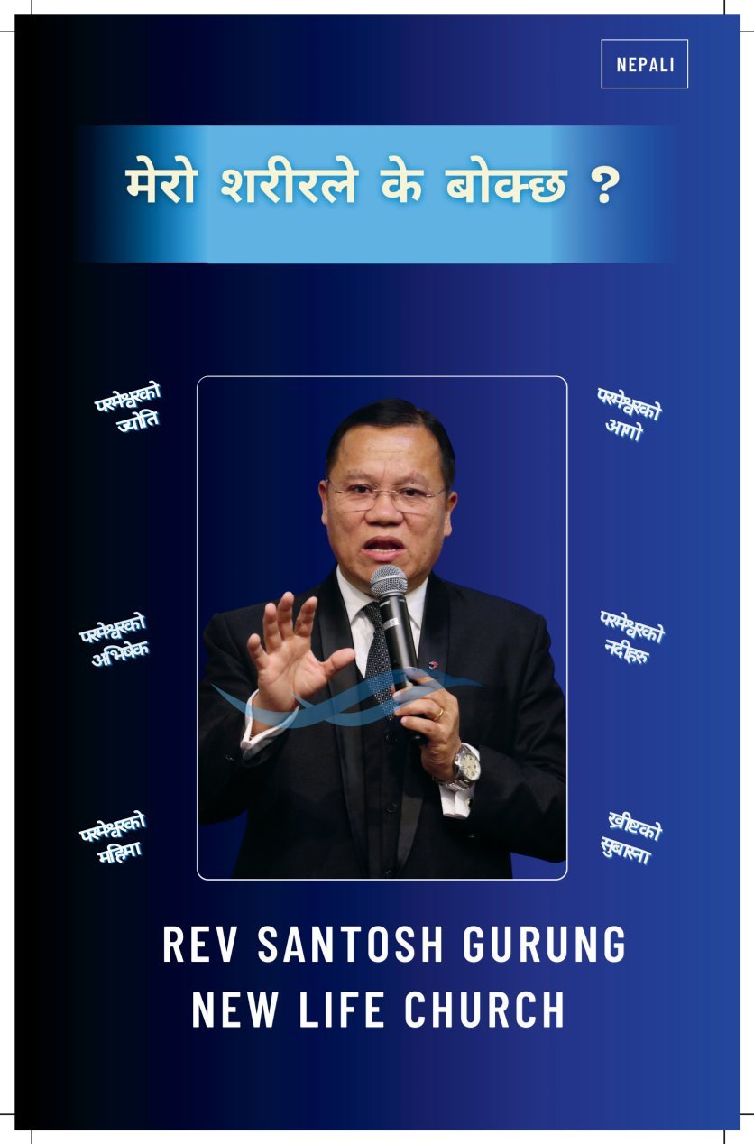 मेरो शरीरले के बोक्छ? (Mero Sharir Le Ke Bokcha?) – Rev. Santosh Gurung